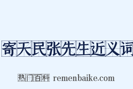 寄天民张先生近义词是什么意思的图片